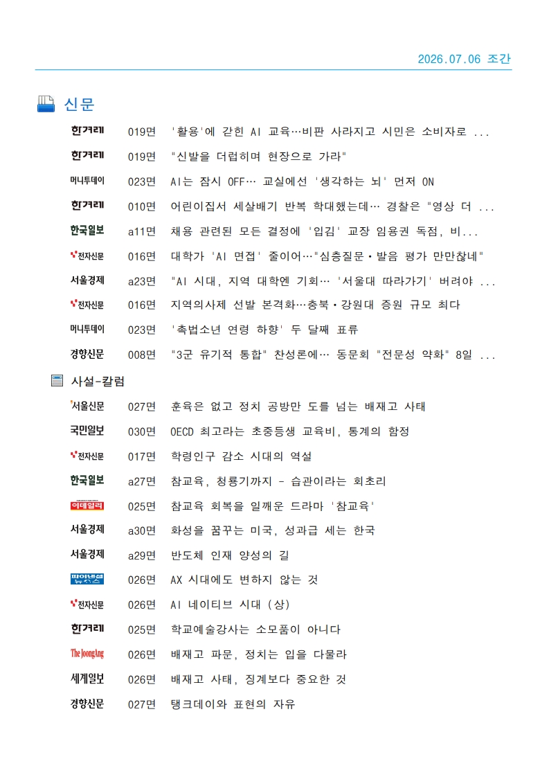 [2026. 7. 6] 주요언론사 교육기사 스크랩_39