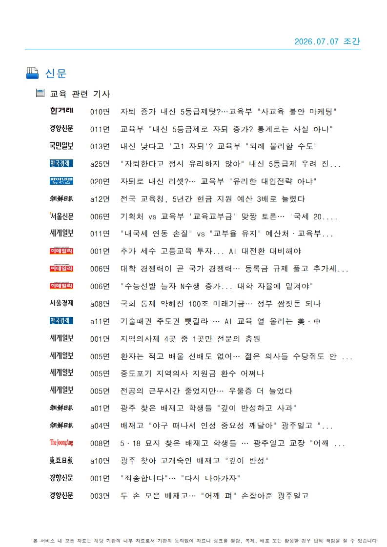 [2026. 7. 7] 주요언론사 교육기사 스크랩_32