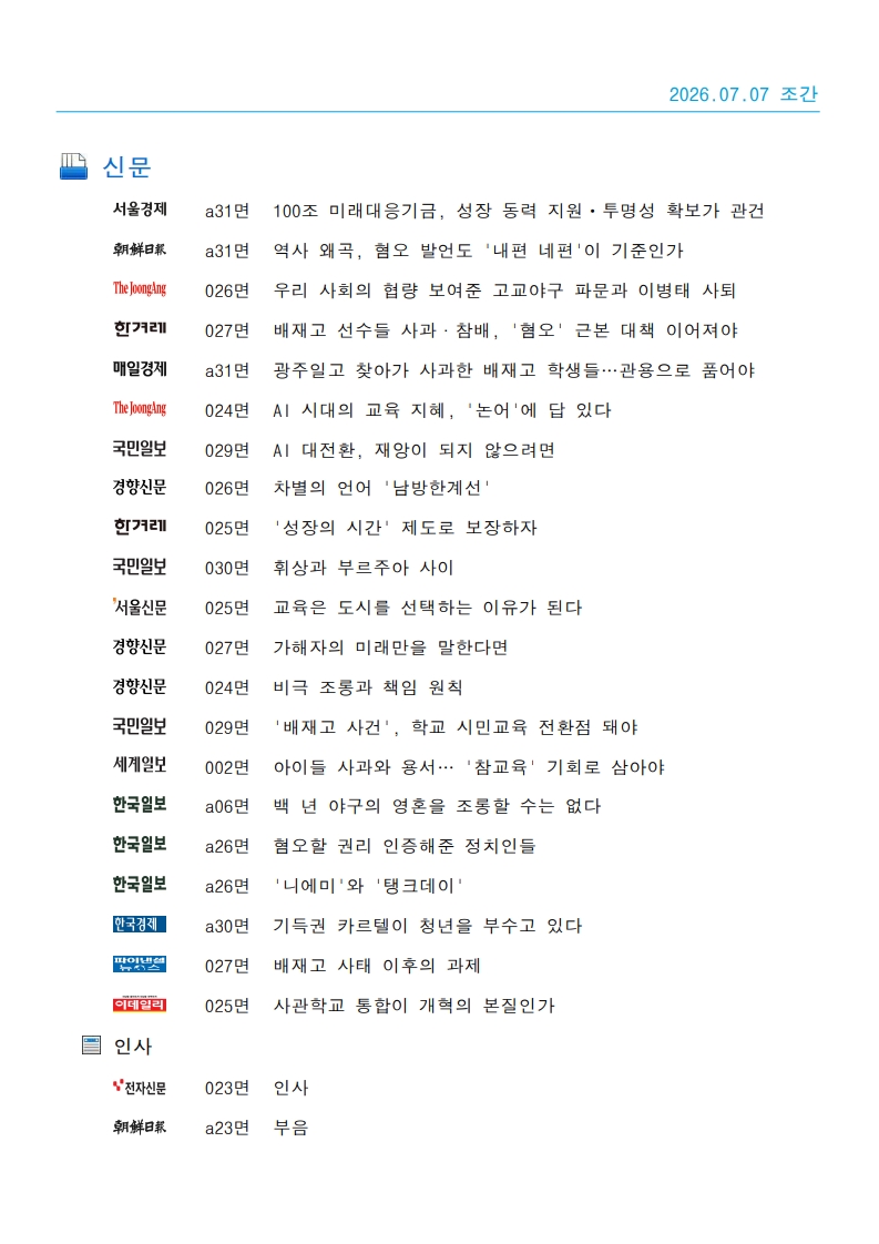 [2026. 7. 7] 주요언론사 교육기사 스크랩_34
