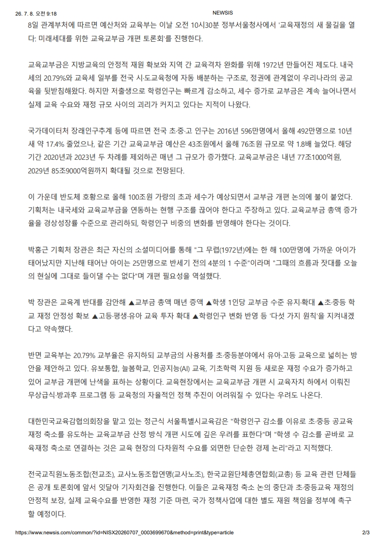 [2026. 7. 8] 주요언론사 교육기사 스크랩_3