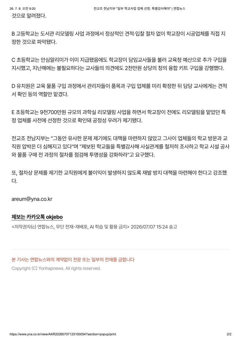 [2026. 7. 8] 주요언론사 교육기사 스크랩_48