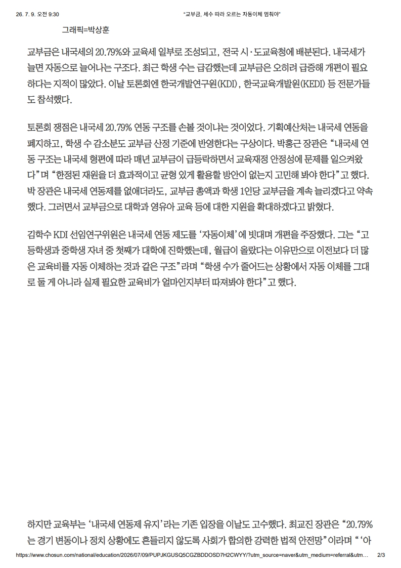 [2026. 7. 9] 주요언론사 교육기사 스크랩_10