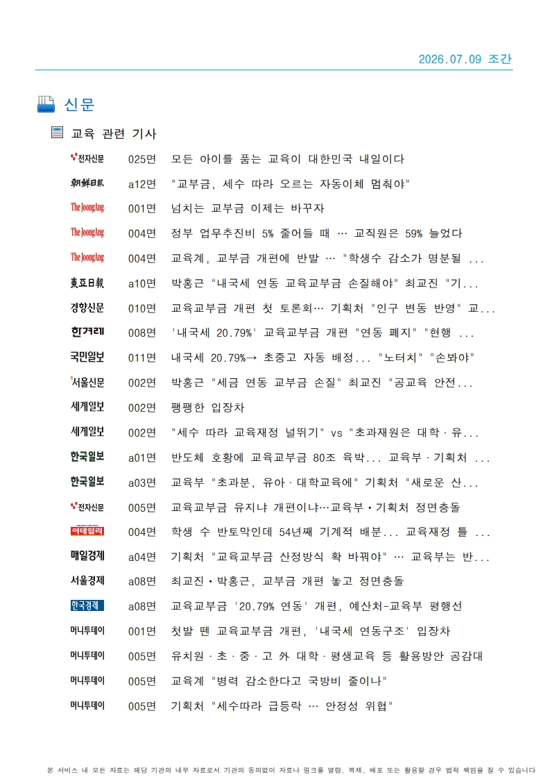 [2026. 7. 9] 주요언론사 교육기사 스크랩_58