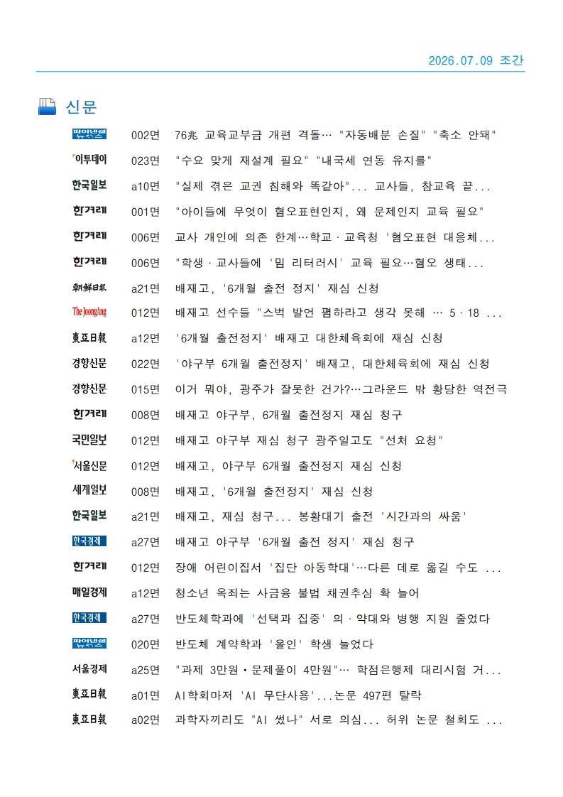 [2026. 7. 9] 주요언론사 교육기사 스크랩_59