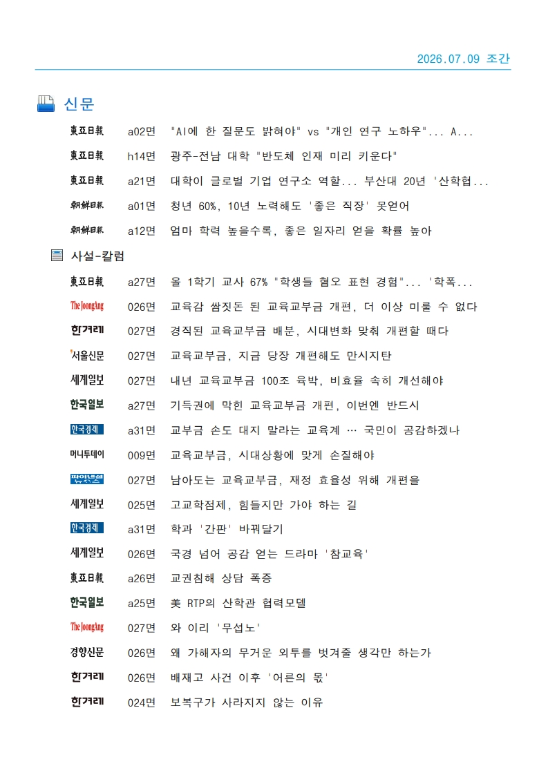 [2026. 7. 9] 주요언론사 교육기사 스크랩_60