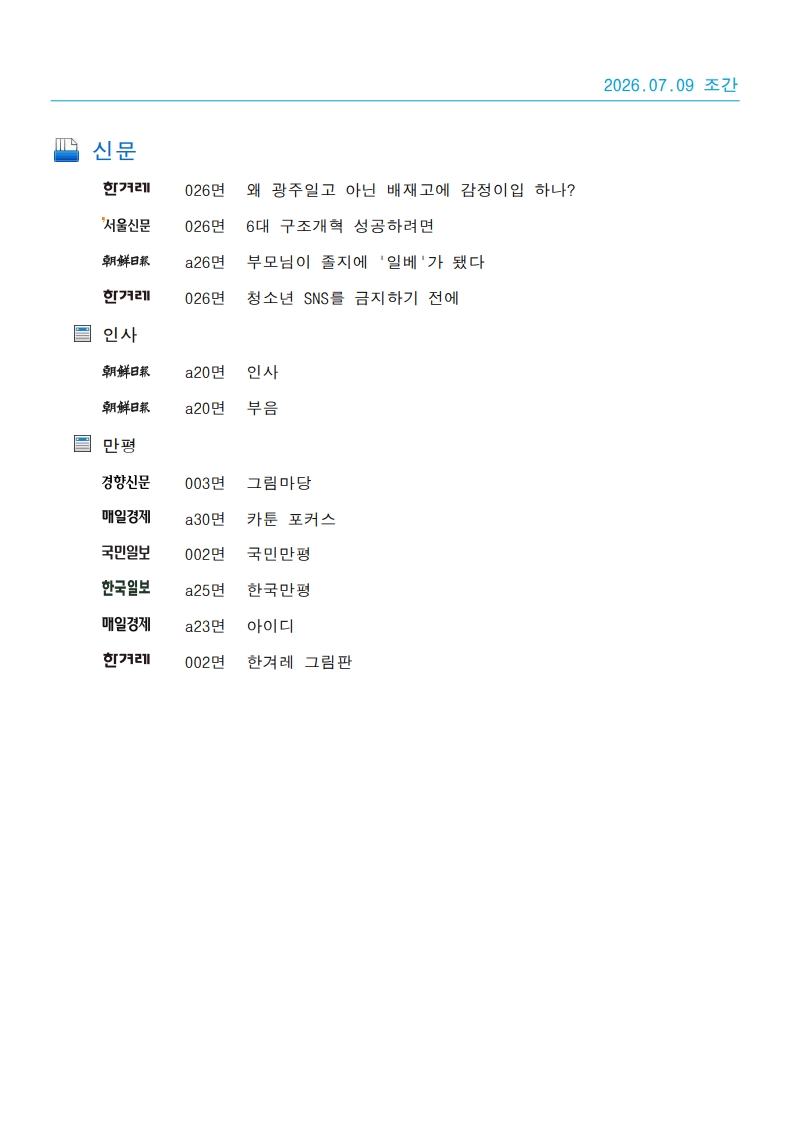 [2026. 7. 9] 주요언론사 교육기사 스크랩_61