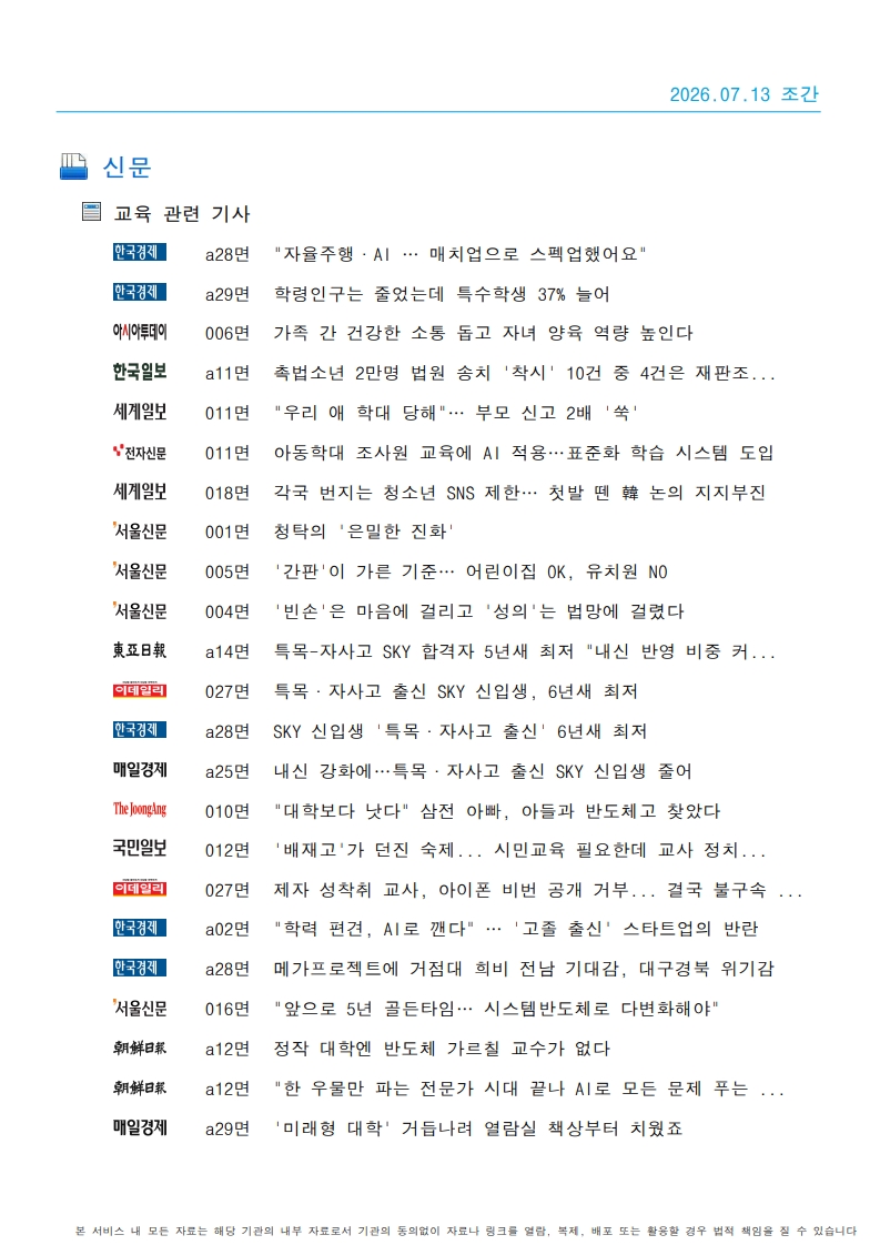[2026. 7. 13] 주요언론사 교육기사 스크랩_31