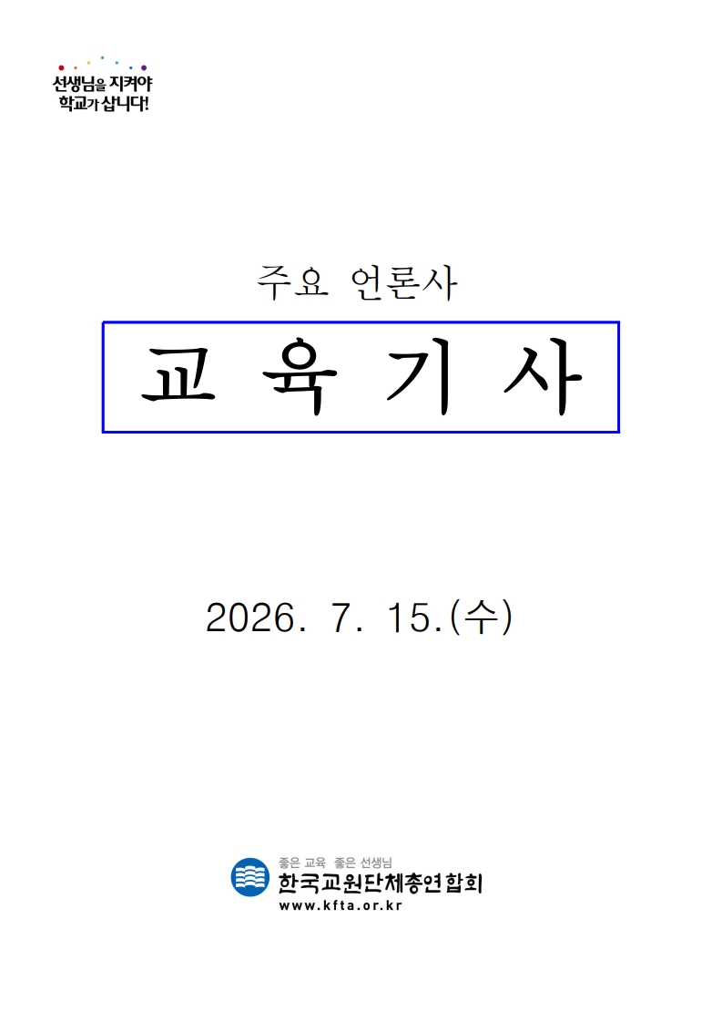 [2026. 7. 15] 주요언론사 교육기사 스크랩_1