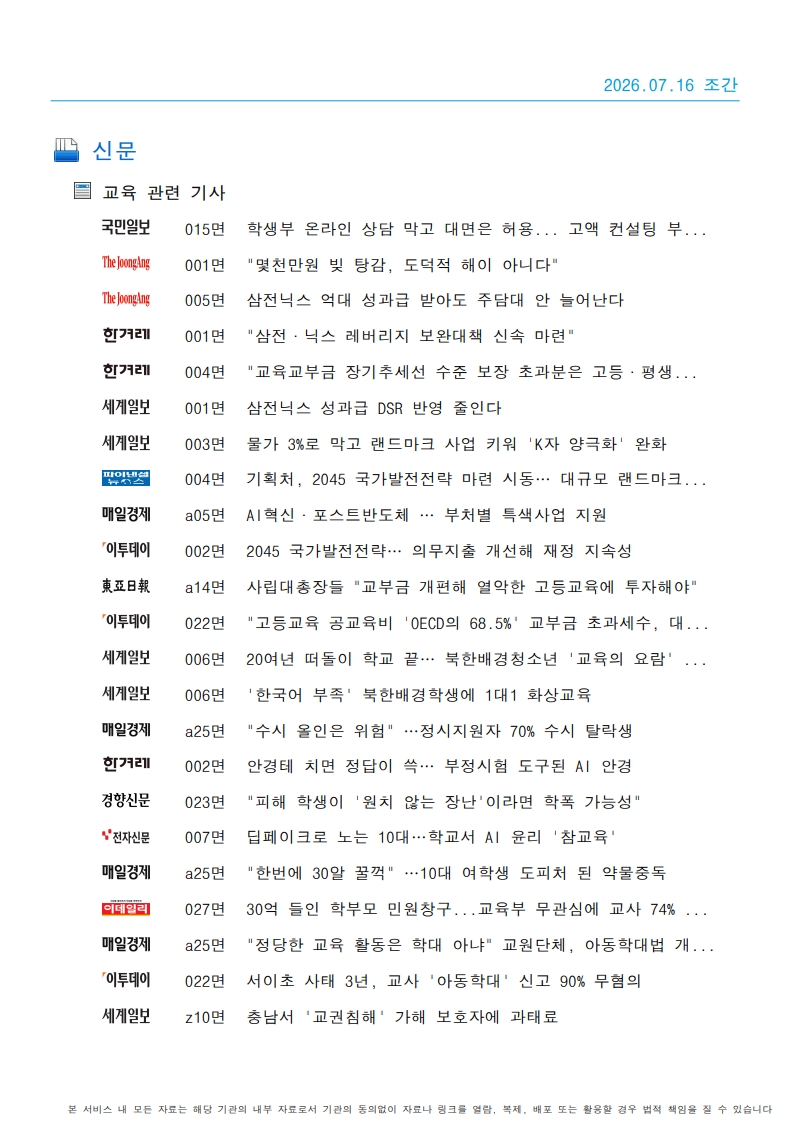 [2026. 7. 16] 주요언론사 교육기사 스크랩_42
