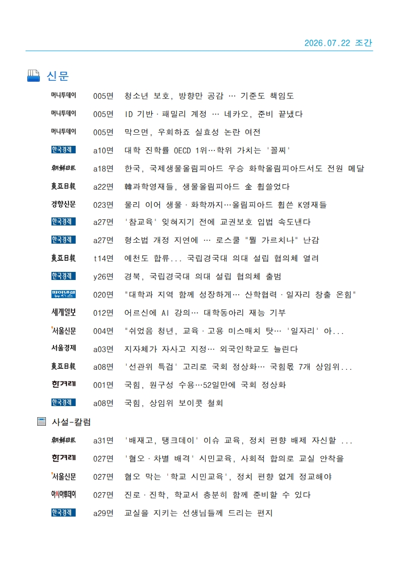 [2026. 7. 22] 주요언론사 교육기사 스크랩_43