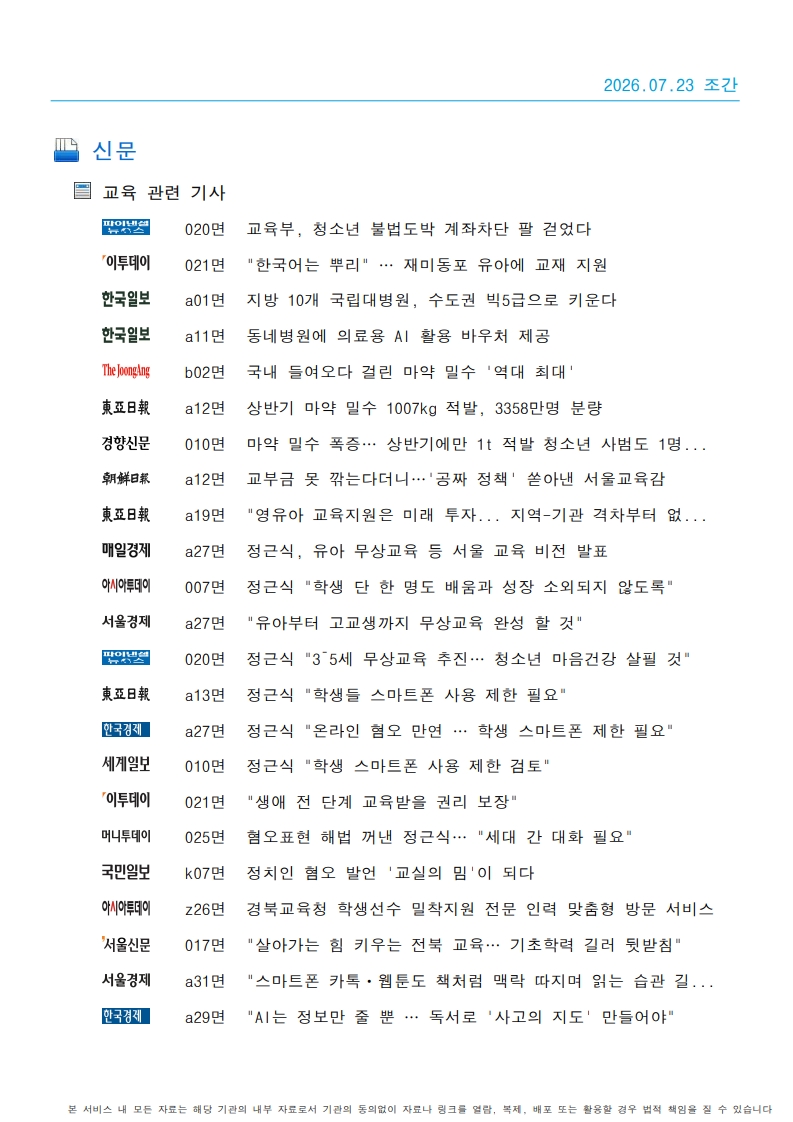 [2026. 7. 23] 주요언론사 교육기사 스크랩_38
