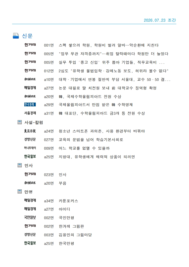 [2026. 7. 23] 주요언론사 교육기사 스크랩_39