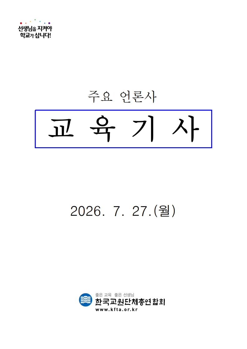 [2026. 7. 27] 주요언론사 교육기사 스크랩_1