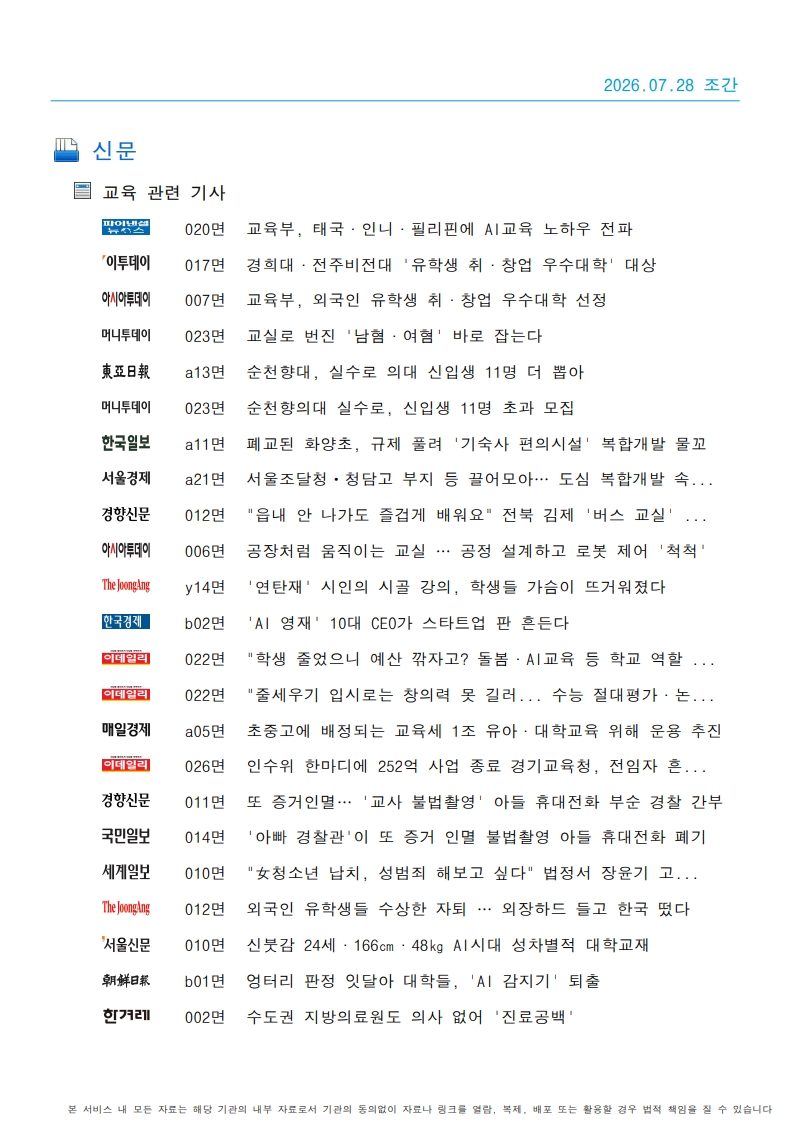 [2026. 7. 28] 주요언론사 교육기사 스크랩_29