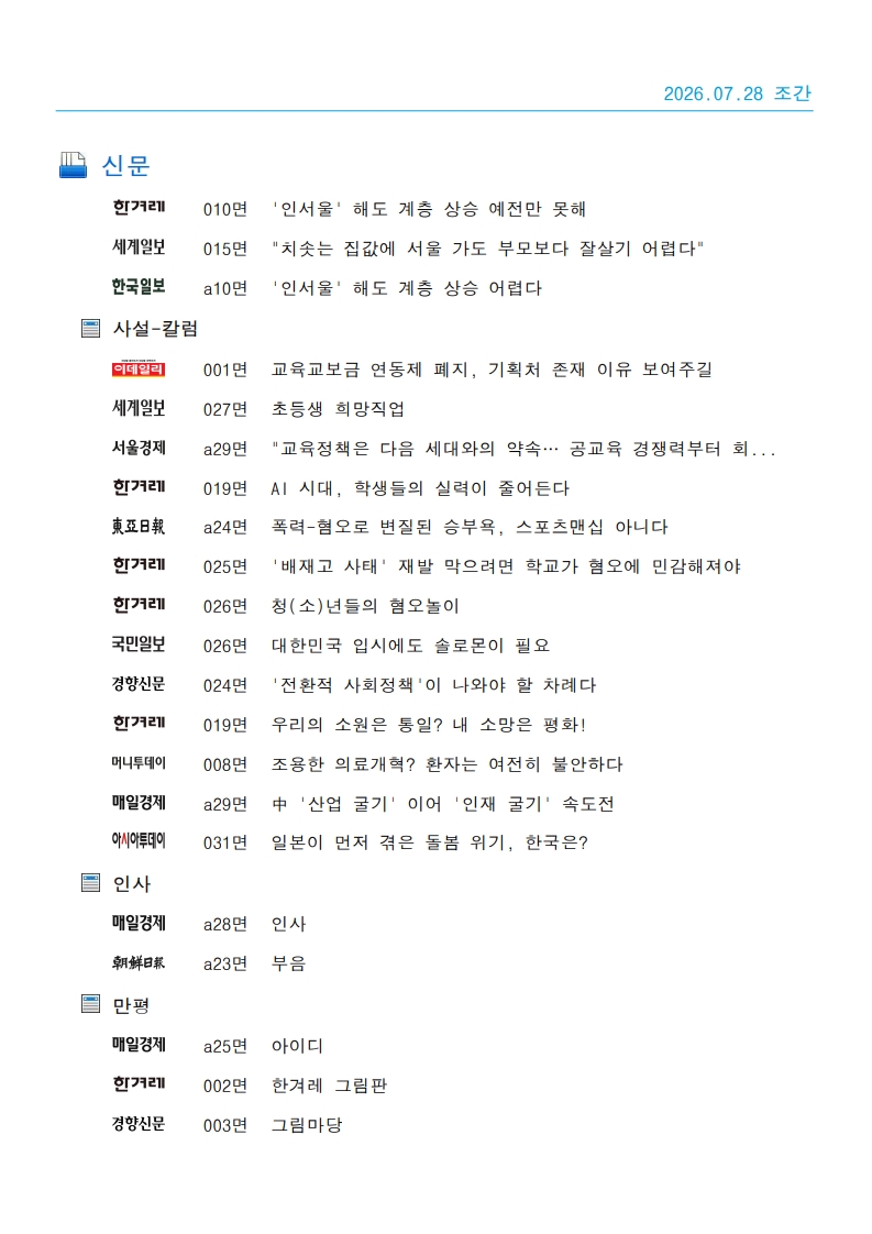 [2026. 7. 28] 주요언론사 교육기사 스크랩_30