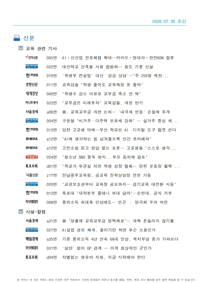 [2026. 7. 30] 주요언론사 교육기사 스크랩_34