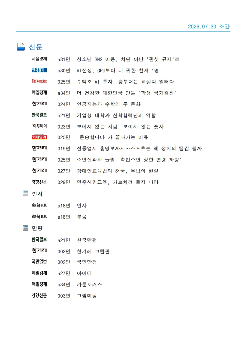 [2026. 7. 30] 주요언론사 교육기사 스크랩_35