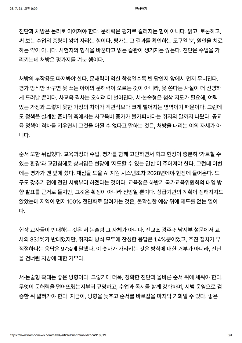 [2026. 7. 31] 주요언론사 교육기사 스크랩_27