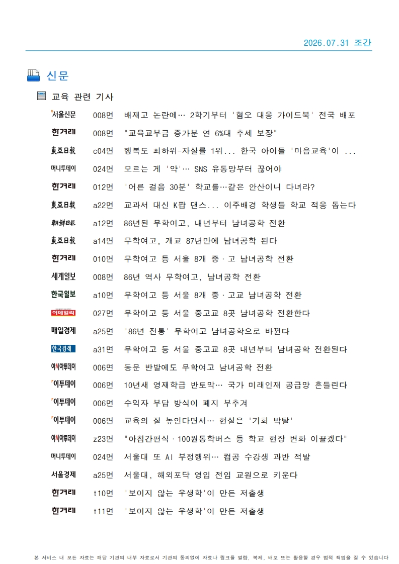 [2026. 7. 31] 주요언론사 교육기사 스크랩_30
