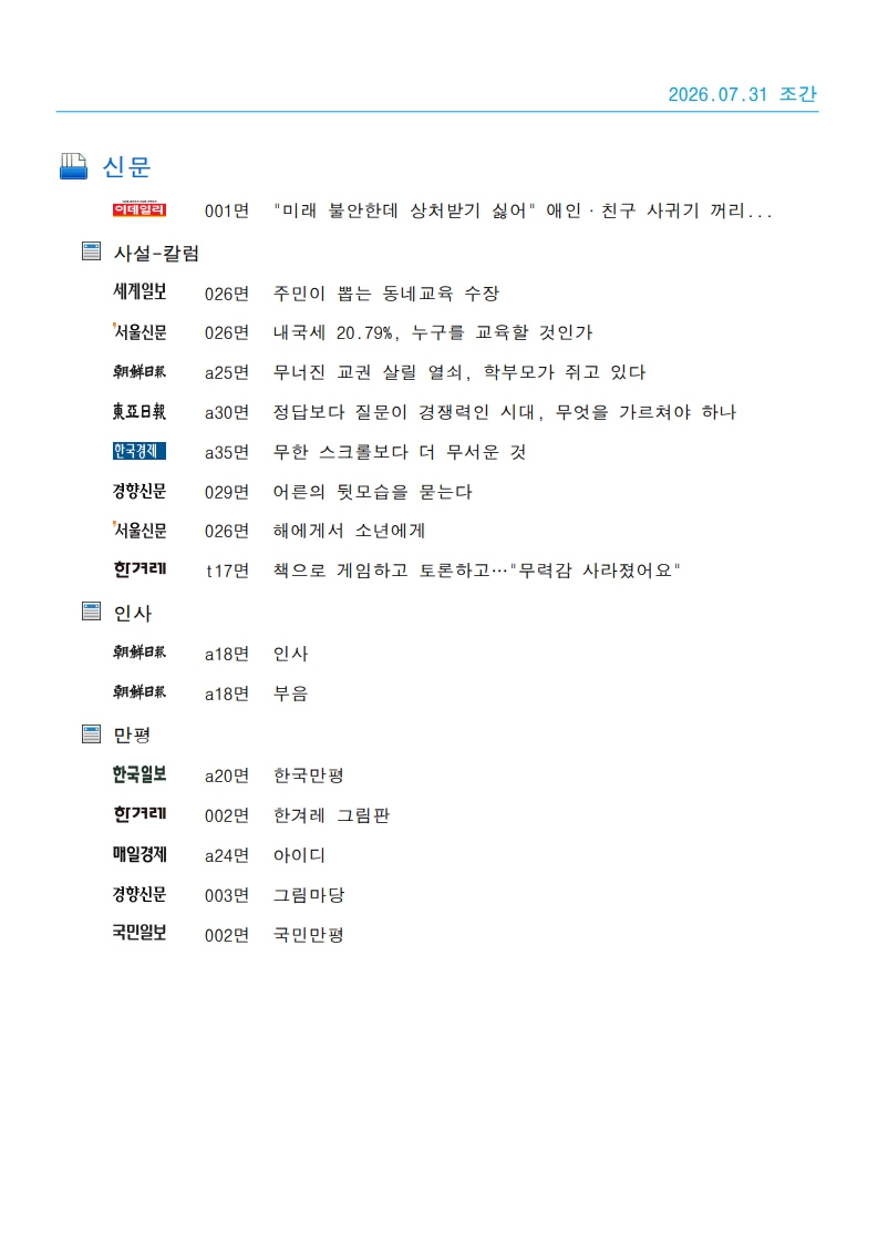 [2026. 7. 31] 주요언론사 교육기사 스크랩_31