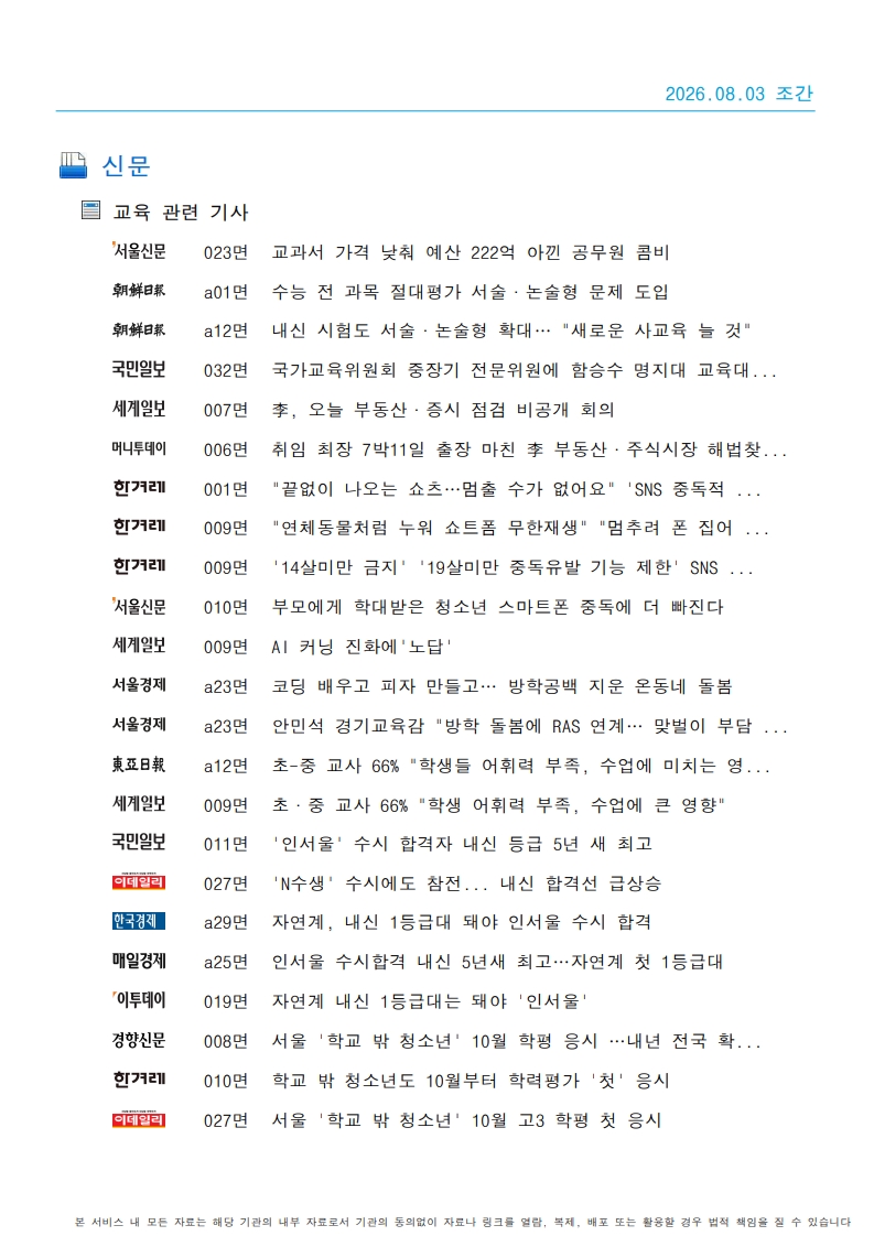 [2026. 8. 3] 주요언론사 교육기사 스크랩_20