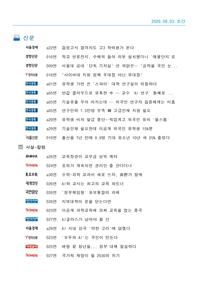 [2026. 8. 3] 주요언론사 교육기사 스크랩_21