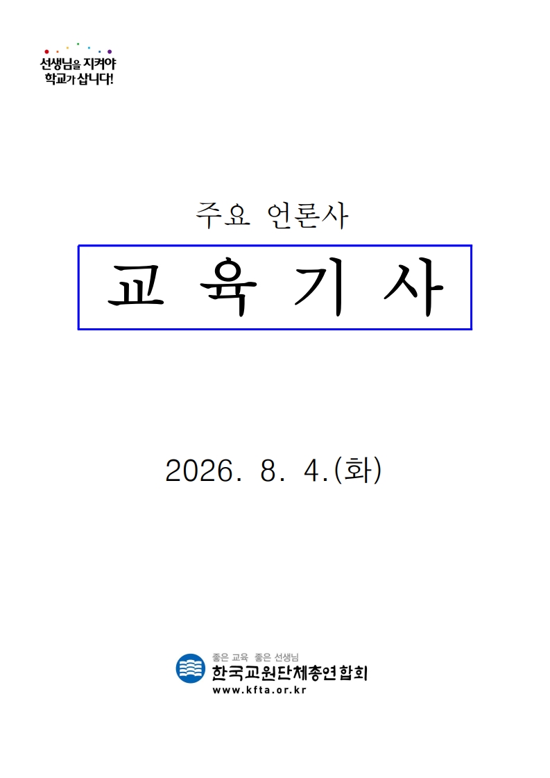 [2026. 8. 4] 주요언론사 교육기사 스크랩_1