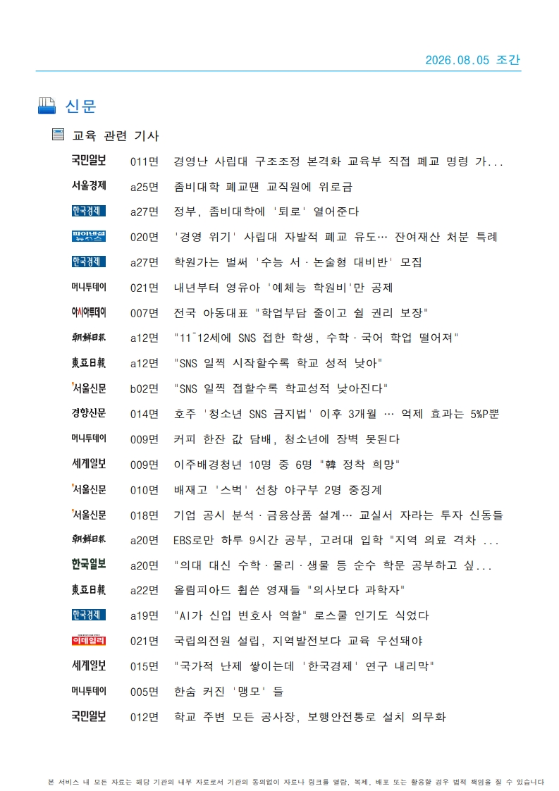 [2026. 8. 5] 주요언론사 교육기사 스크랩_27