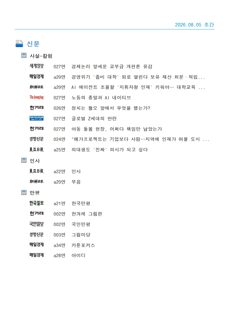 [2026. 8. 5] 주요언론사 교육기사 스크랩_28