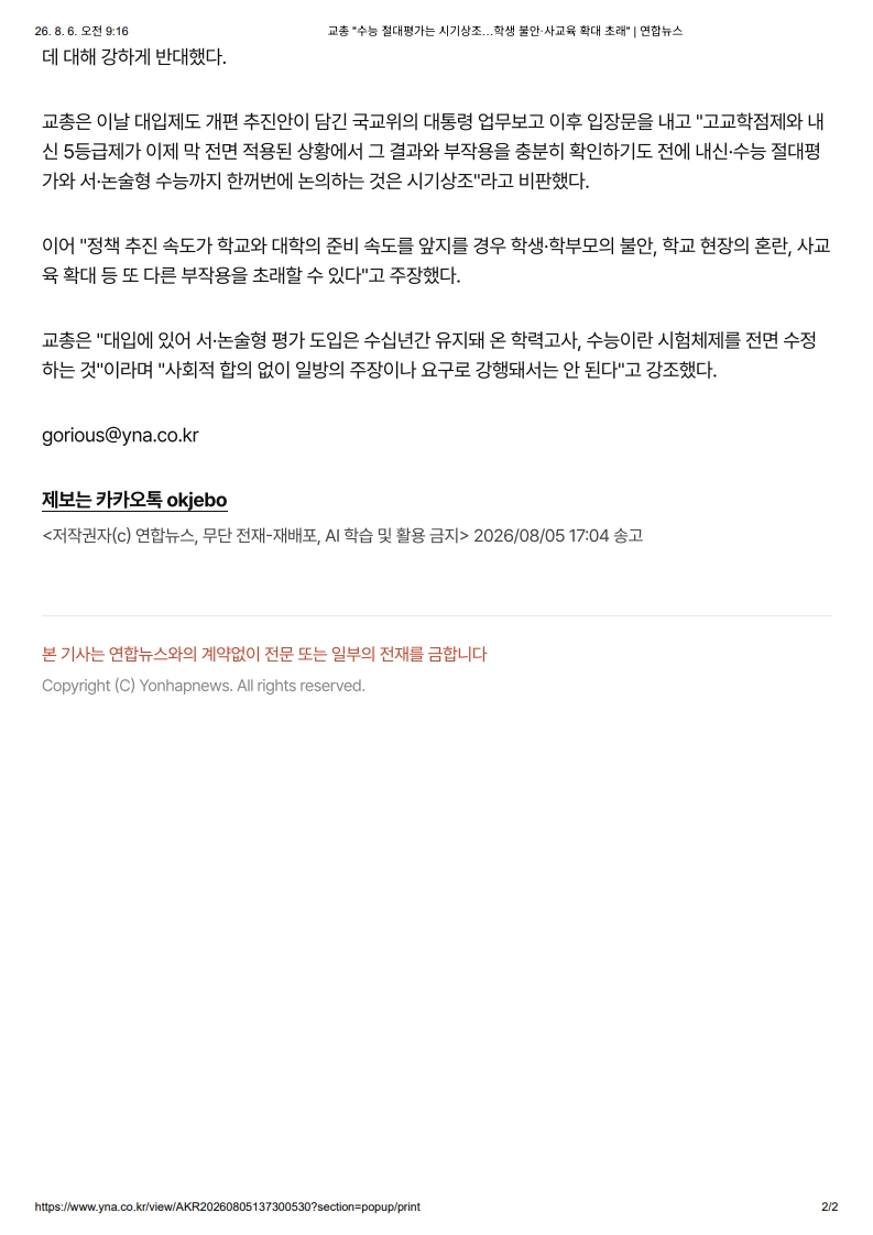 [2026. 8. 6] 주요언론사 교육기사 스크랩_12