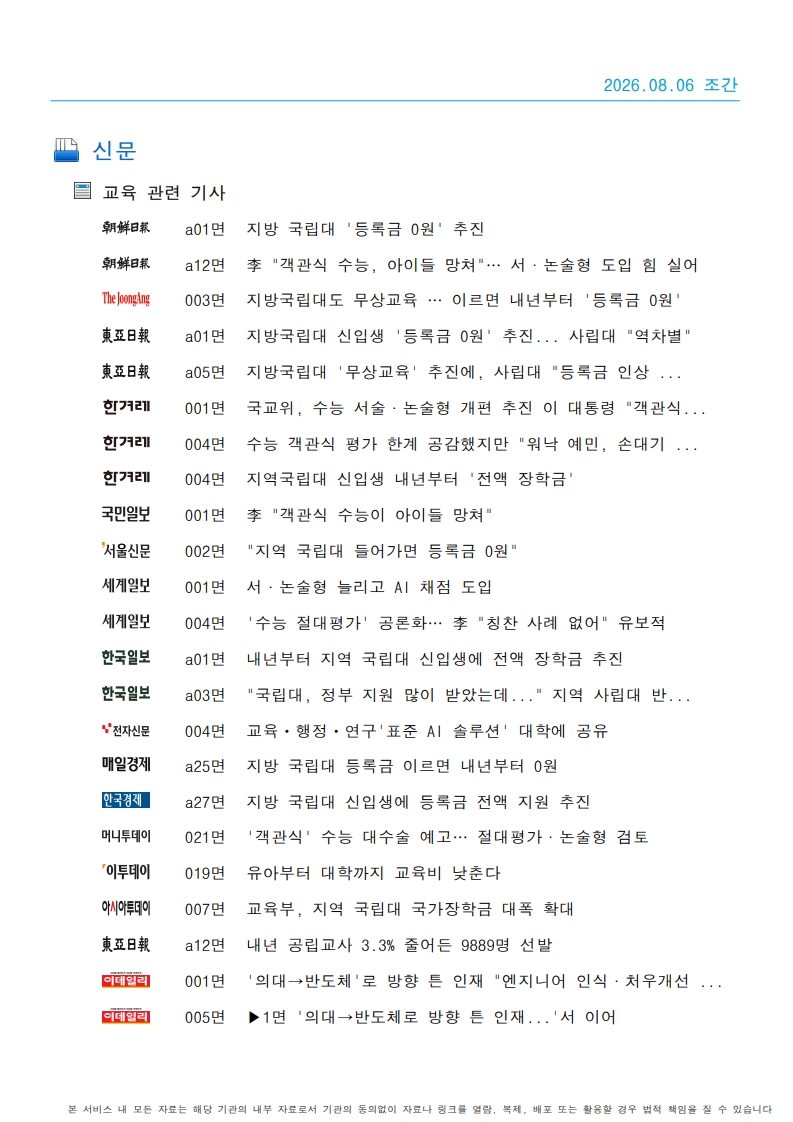 [2026. 8. 6] 주요언론사 교육기사 스크랩_47