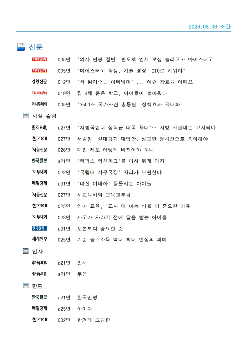[2026. 8. 6] 주요언론사 교육기사 스크랩_48