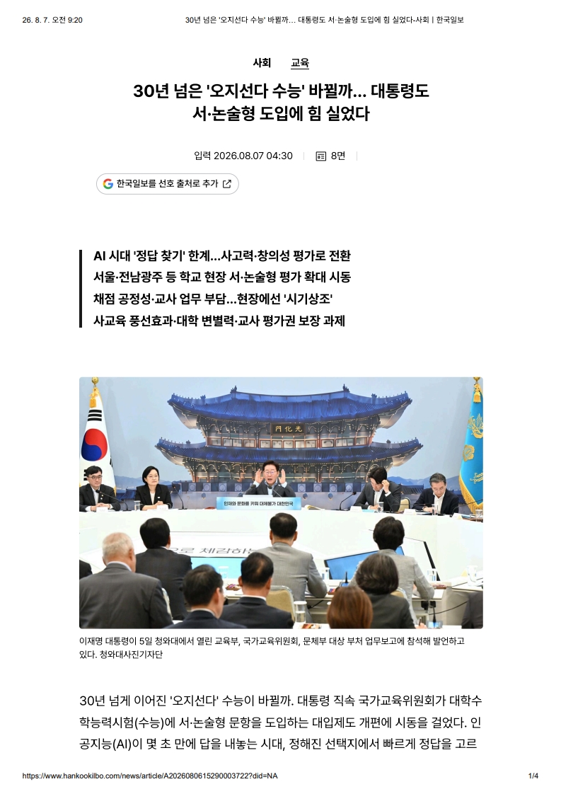[2026. 8. 7] 주요언론사 교육기사 스크랩_4