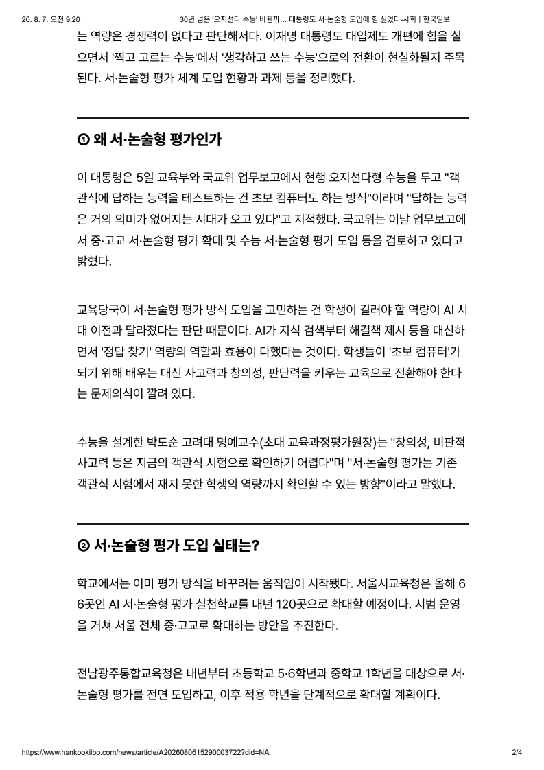 [2026. 8. 7] 주요언론사 교육기사 스크랩_5