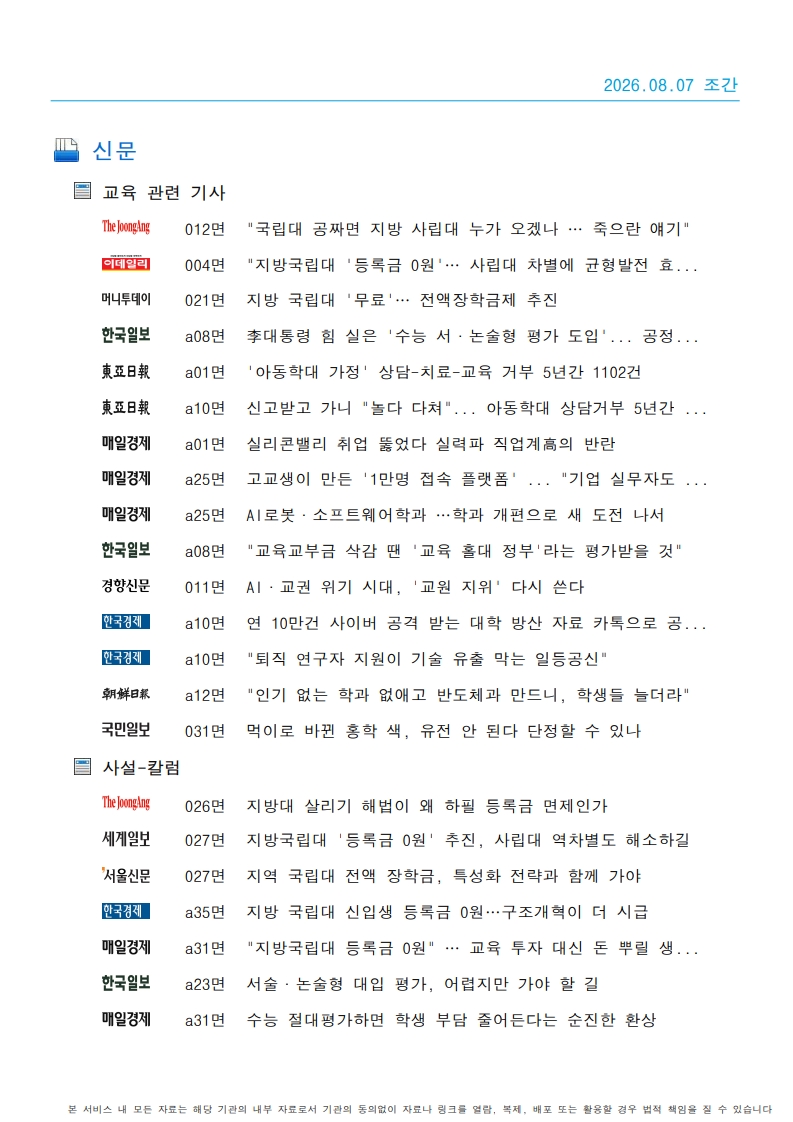 [2026. 8. 7] 주요언론사 교육기사 스크랩_23