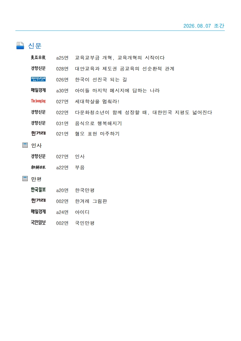 [2026. 8. 7] 주요언론사 교육기사 스크랩_24
