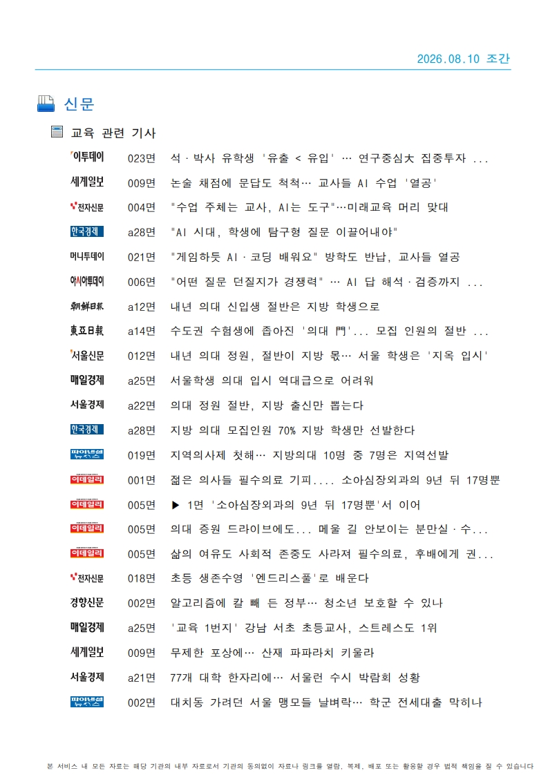 [2026. 8. 10] 주요언론사 교육기사 스크랩_20