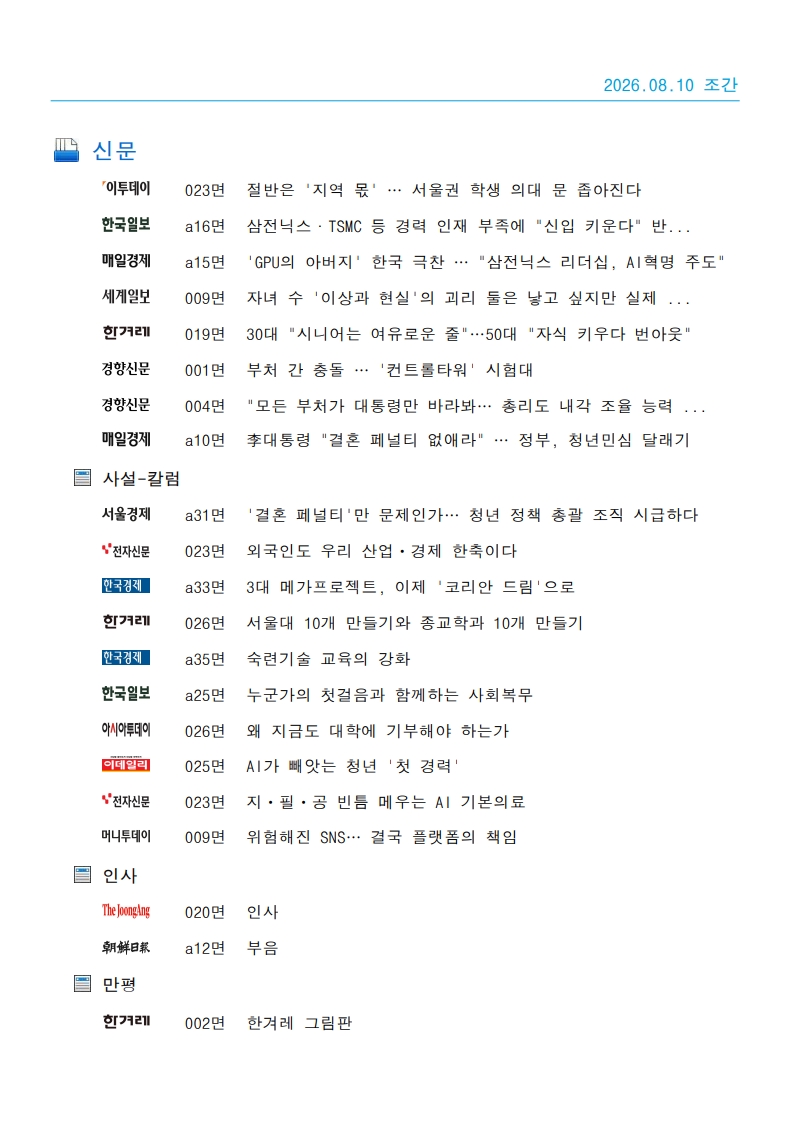 [2026. 8. 10] 주요언론사 교육기사 스크랩_21