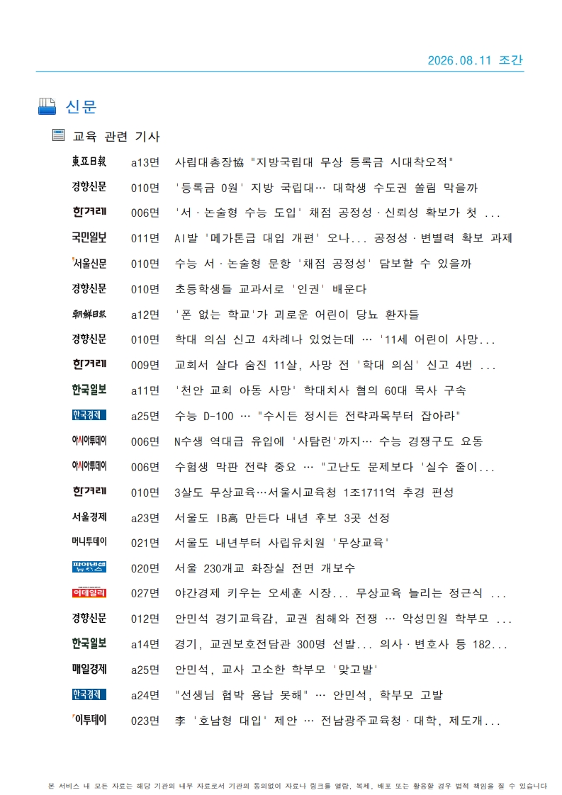 [2026. 8. 11] 주요언론사 교육기사 스크랩_47