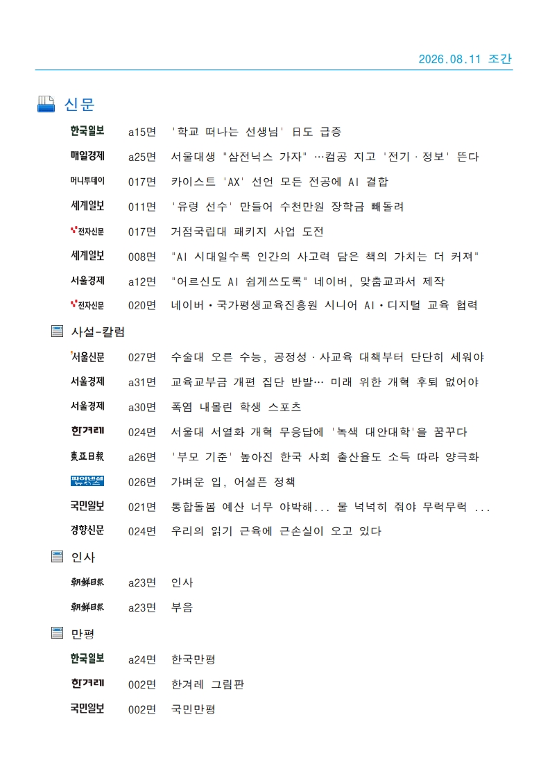 [2026. 8. 11] 주요언론사 교육기사 스크랩_48