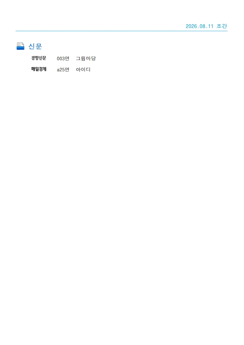 [2026. 8. 11] 주요언론사 교육기사 스크랩_49