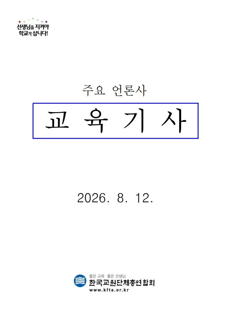[2026. 8. 12] 주요언론사 교육기사 스크랩_1