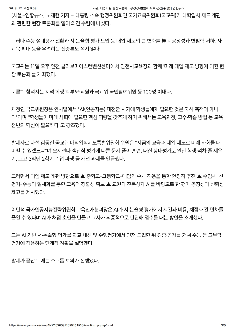 [2026. 8. 12] 주요언론사 교육기사 스크랩_5