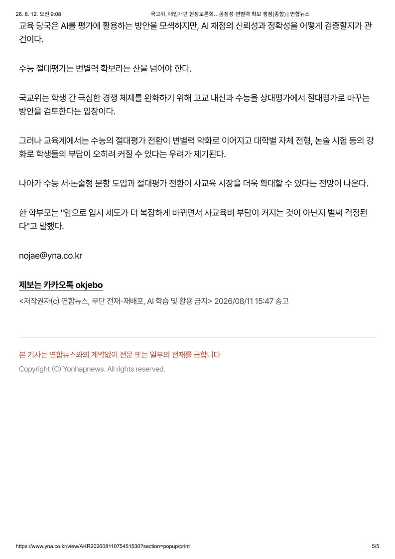 [2026. 8. 12] 주요언론사 교육기사 스크랩_8