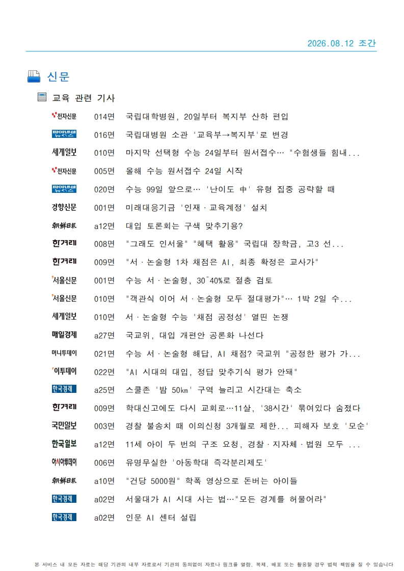 [2026. 8. 12] 주요언론사 교육기사 스크랩_39