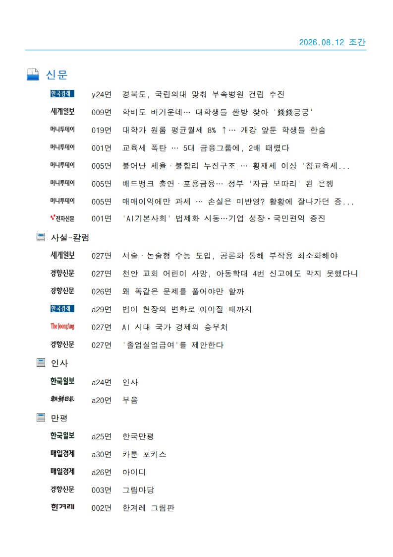 [2026. 8. 12] 주요언론사 교육기사 스크랩_40