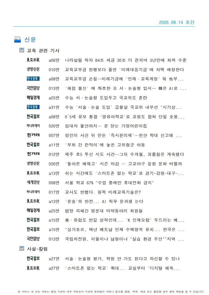 [2026. 8. 14] 주요언론사 교육기사 스크랩_38