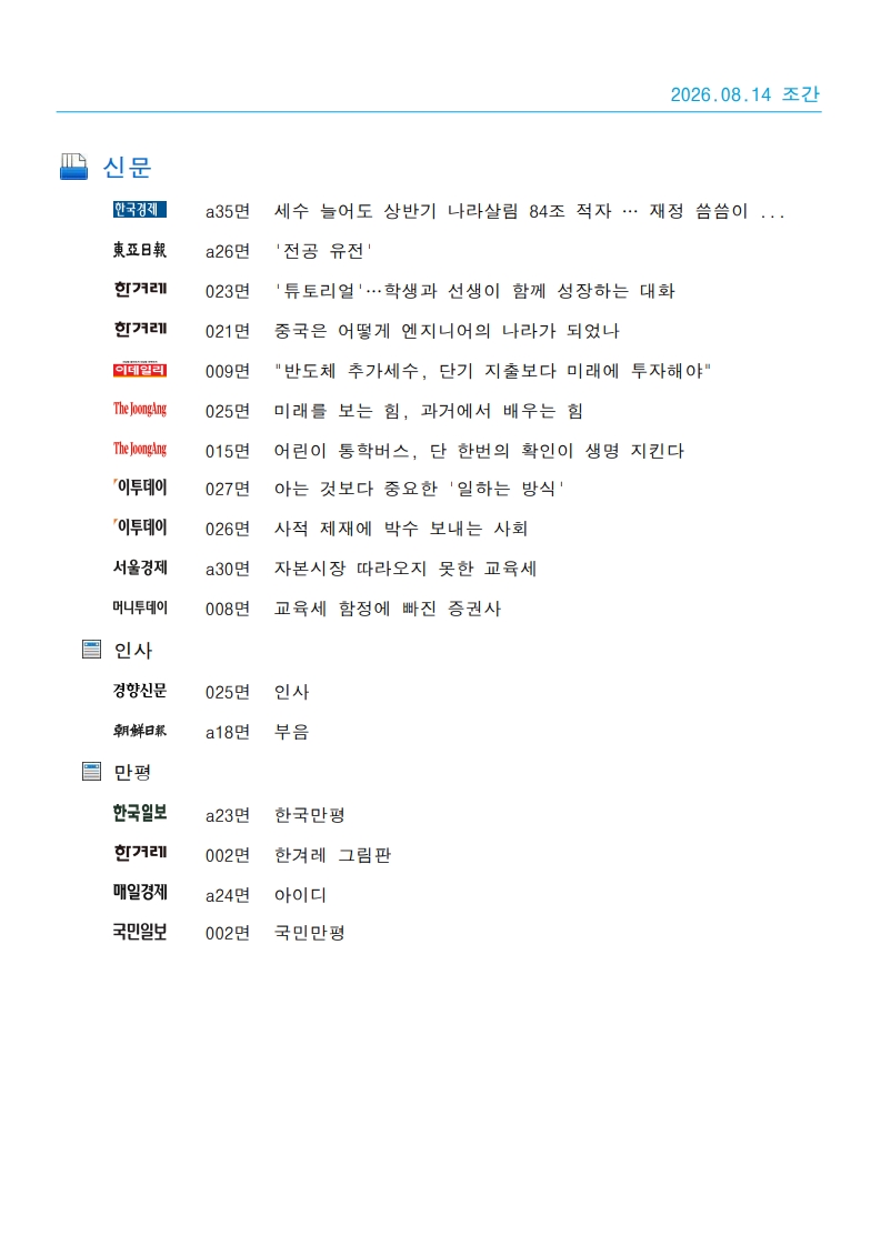 [2026. 8. 14] 주요언론사 교육기사 스크랩_39
