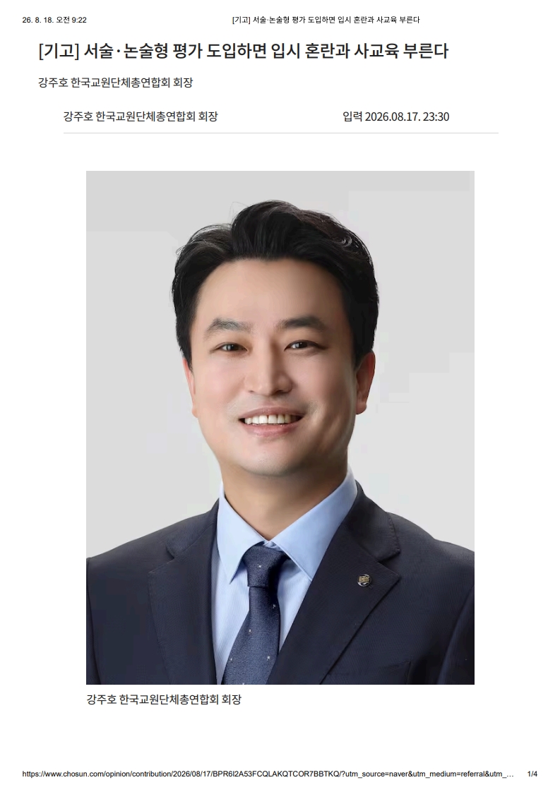 [2026. 8. 18] 주요언론사 교육기사 스크_2