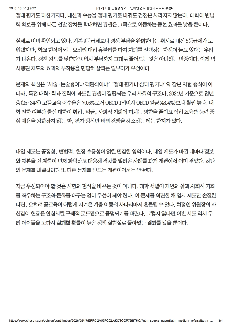 [2026. 8. 18] 주요언론사 교육기사 스크_4